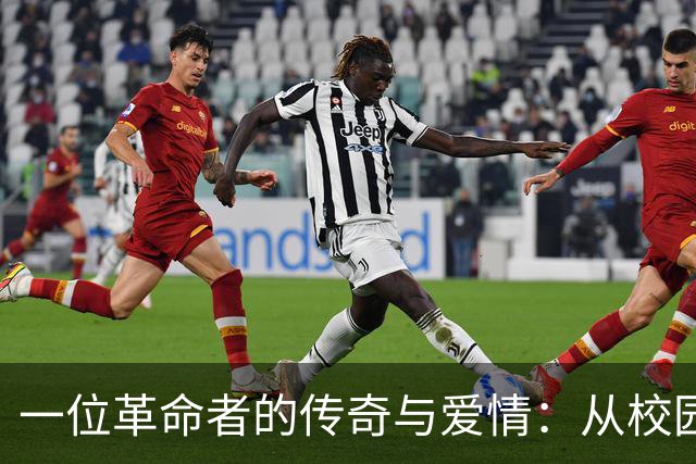 一位革命者的传奇与爱情：从校园到枪声