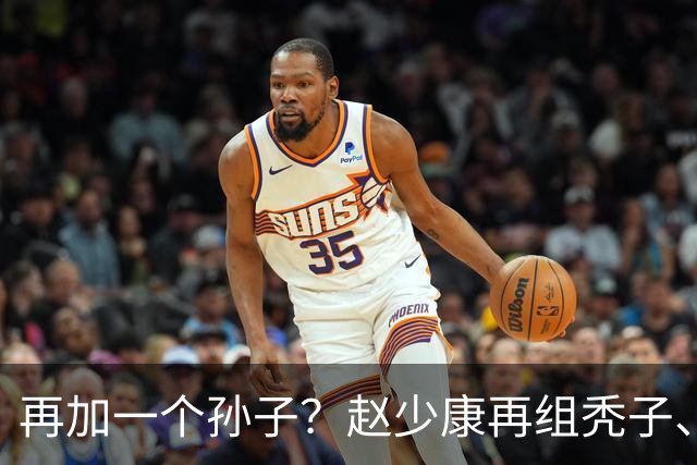 再加一个孙子？赵少康再组秃子、汉子、燕子，称要将蒋万安也拉进来