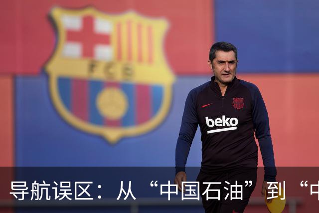 导航误区：从“中国石油”到“中国加油”的“油腻”之旅