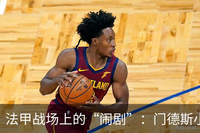 法甲战场上的“闹剧”：门德斯小心翼翼，阿克利乌什惹怒了脚踝！