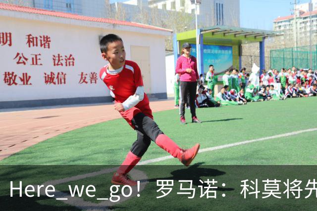 Here we go！罗马诺：科莫将先租后买签下黄潜后卫坎布瓦拉